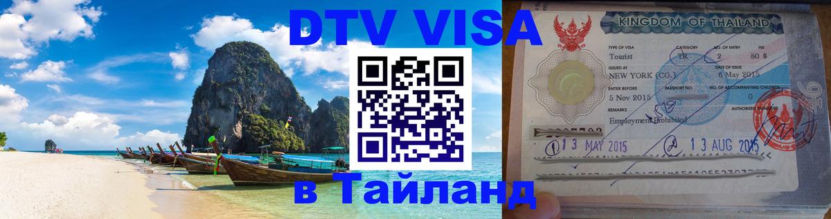ДТВ VISA Тайланд для фрилансеров Петрозаводск 