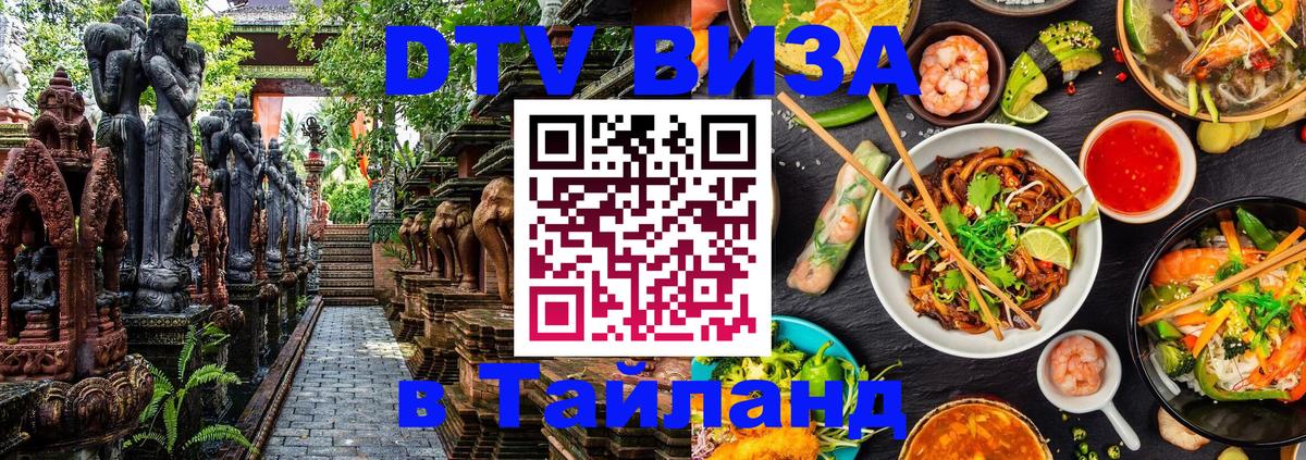 DTV Visa Тайланд купить 